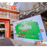 从“工业锈带”到“生活秀场”，湖南供销“湘供集市”再造社区心跳