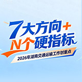 7大方向+N个硬指标 2026年湖南交通运输工作划重点