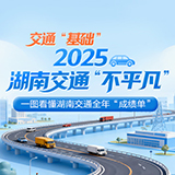 一图看懂湖南交通2025年“成绩单”