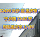 26日起，宁乡去重庆只需3小时58分！