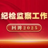 回眸2025丨驰而不息纠“四风”树新风 筑牢中央八项规定堤坝