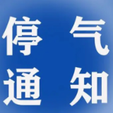 停气通知丨1月27日-1月28日长沙开福区部分区域计划停气