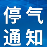 停气通知！2月9日-2月10日长沙开福区部分区域计划停气