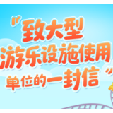 致大型游乐设施使用单位的一封信