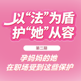 以“法”为盾 护“她”从容∣孕妈妈的她，在职场受到这些保护