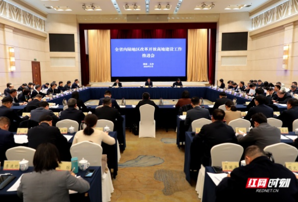 全省内陆地区改革开放高地建设工作推进会召开