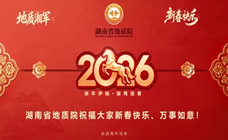 “春风2026”——湖南地质“特别任务”