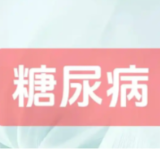 上万糖友停药减药的“逆转”方案，在家门口就能体验 