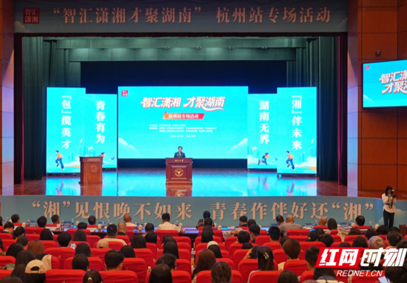 “智汇潇湘 才聚湖南”杭州站专场招聘活动在浙江大学举行