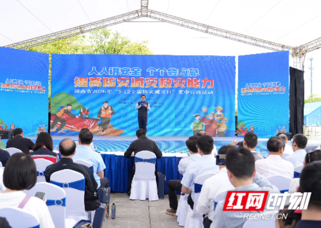 湖南省2026年“5·12全国防灾减灾日”集中宣传活动启幕 沉浸式科普筑牢安全防线