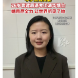 友好湖南·自强之声丨江梦南：半岁双耳失聪 她靠着读唇语考上清华博士