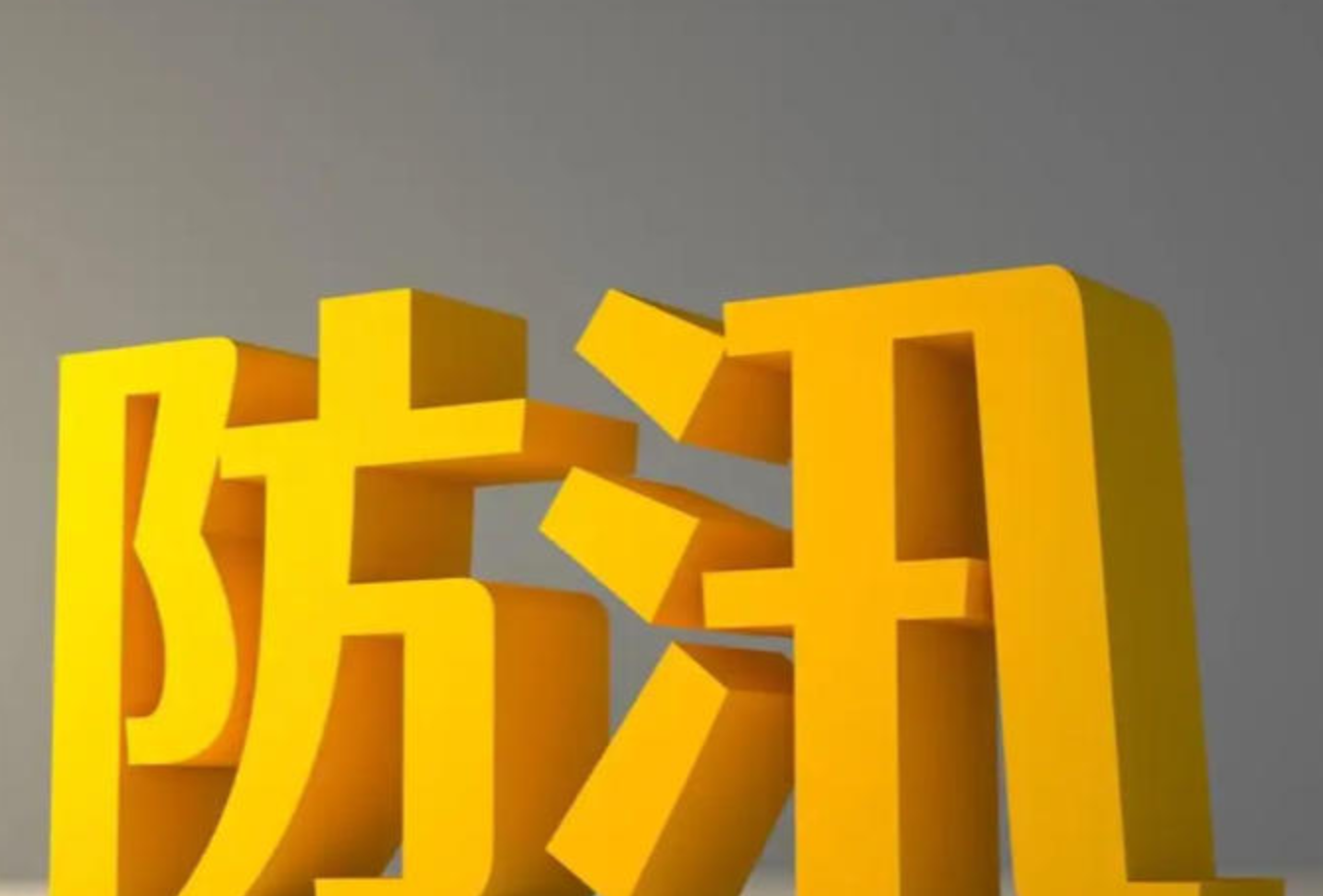 湖南省水利厅迅速贯彻落实省委常委会会议精神 进一步调度部署端午期间防汛工作