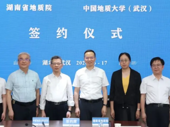 湖南省地质院与中国地质大学（武汉）签订战略合作协议