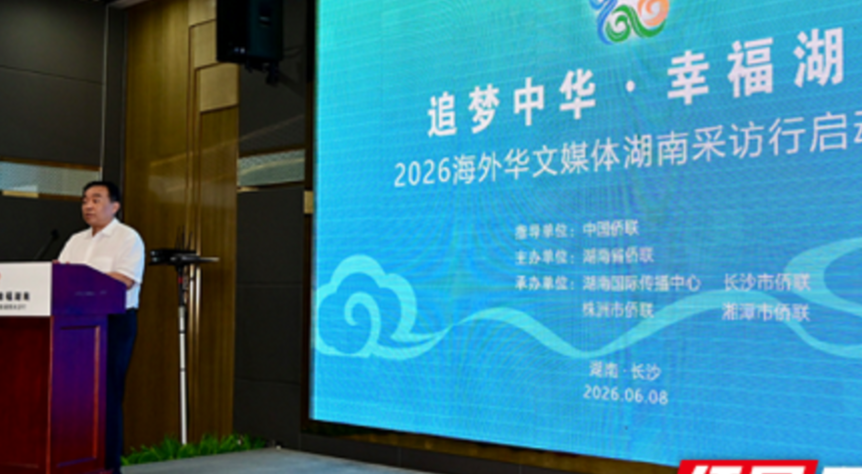 “追梦中华·幸福湖南”2026海外华文媒体湖南采访行在长沙启动