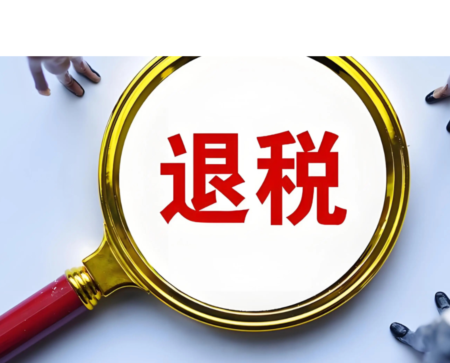 7月1日起,湘闽粤桂琼五省区离境退税跨省互认