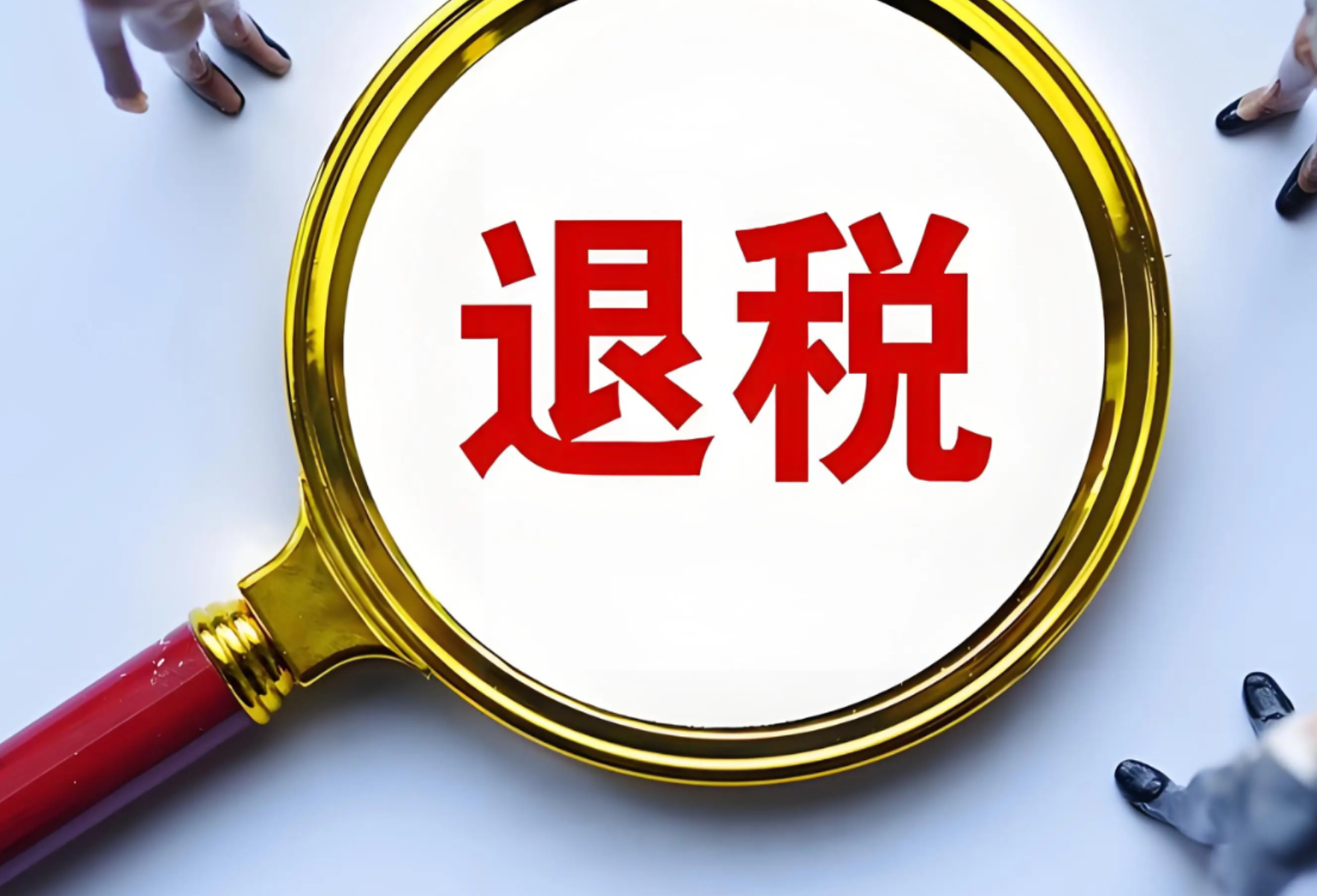 7月1日起，湘闽粤桂琼五省区离境退税跨省互认}
