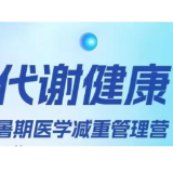 三诺健康糖尿病门诊启动首期暑期医学减重管理营 聚焦糖胖人群代谢干预