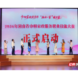 2026年湖南省巾帼家政服务职业技能大赛长沙开赛