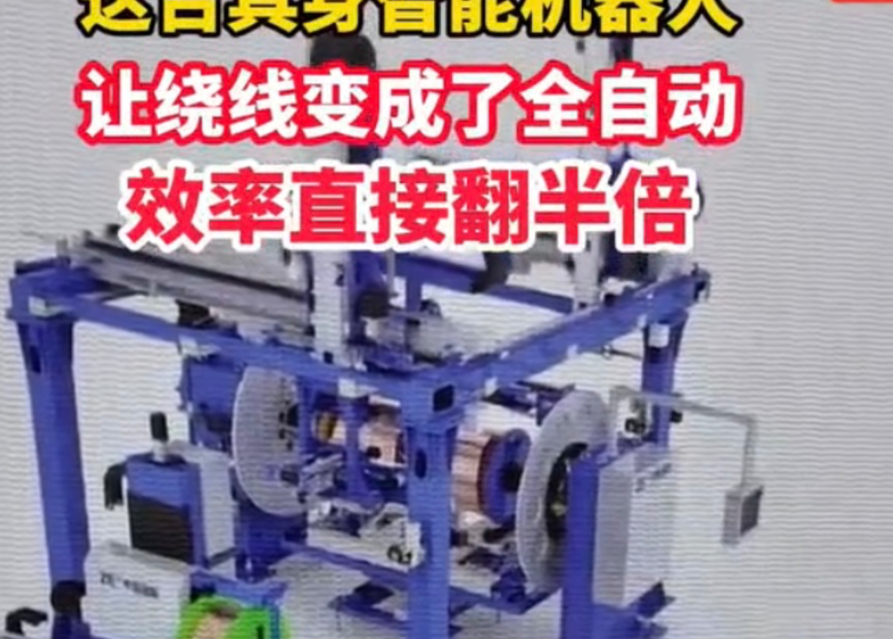 赛场追光丨这台具身智能机器人  让绕线变成了全自动