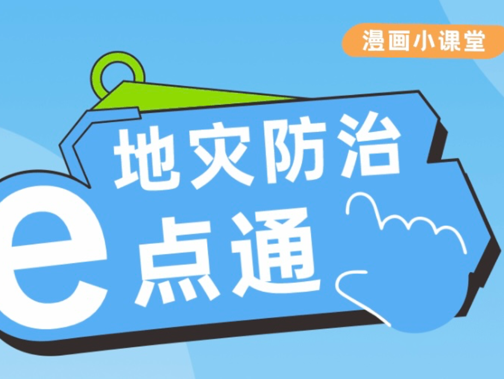 地灾防治e点通 | 漫画科普第三讲：遇见崩塌怎么办
