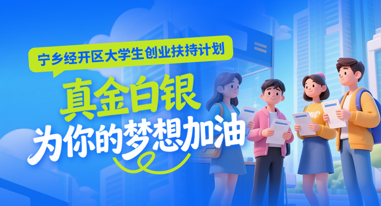 宁乡经开区大学生创业扶持计划：真金白银，为你的梦想加油！