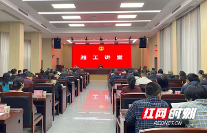 湖南省总工会举办2025年第8期湘工讲堂