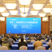 “2025中国—南非科技人文交流系列活动”在长沙启动