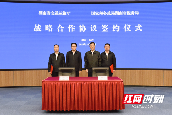 湖南省税务局、湖南省交通运输厅签署战略合作协议 以高质量财源建设加快谱写交通强国湖南篇章}