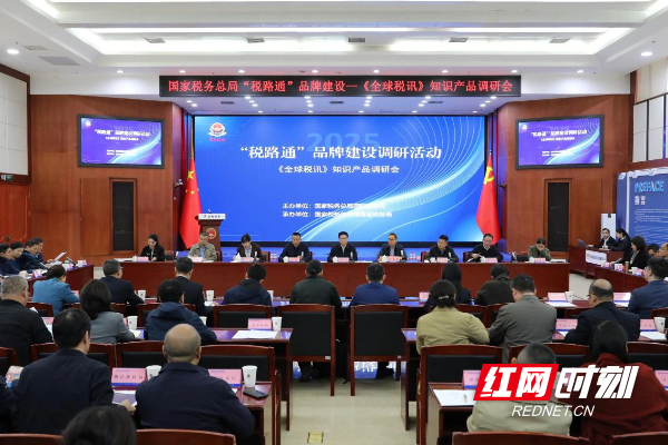 国家税务总局在湘调研“税路通”品牌建设情况 推动《全球税讯》知识产品护航企业“走出去”}