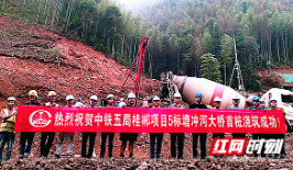 桂郴高速有新进展 又一大桥首桩浇筑完成