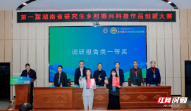第一届湖南省研究生乡村振兴科技作品创新大赛在中南林科大举办
