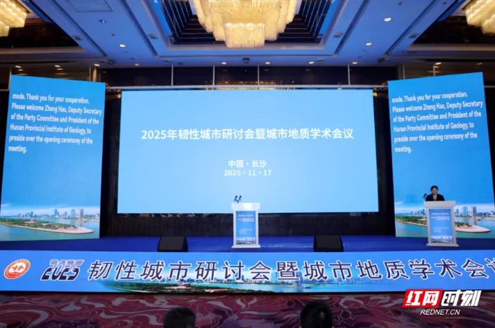 2025年韧性城市研讨会暨城市地质学术会议开幕