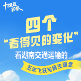 “十四五”答卷 | 四个“看得见的变化” 看湖南交通运输的五年飞跃与民生暖意