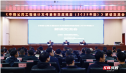 让城市更安全更舒适，这场市政工程新规解读会精准及时