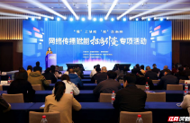 “链”上湖南 “湘”创未来——网络传播赋能招商引资专项活动在株洲启动