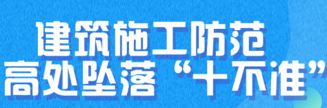 图解 | 建筑施工防范高处坠落“十不准”