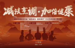 为健康湘菜打call 2025年湖南省首届“减盐减油·健康湘菜”中式烹调技能大赛决赛即将开启