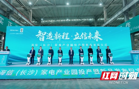 海信(长沙)家电产业园投产 宁乡智能家电产业链再添新引擎