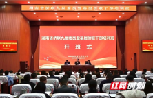 湖南省侨联九届委员暨基层侨联干部培训班开班