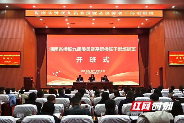 湖南省侨联九届委员暨基层侨联干部培训班开班
