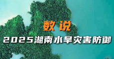 快闪视频 | 数说2025湖南水旱灾害防御