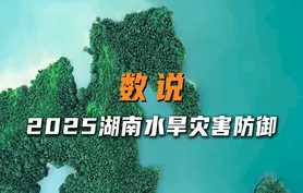 快闪视频 | 数说2025湖南水旱灾害防御