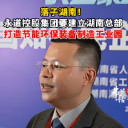 投资湖南丨永道控股集团董事长钟立钊：将建立湖南总部