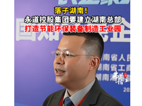 投资湖南丨永道控股集团董事长钟立钊：将建立湖南总部