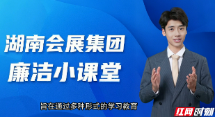 AI赋能有新招，湖南旅游集团纪委推进数字化廉洁教育