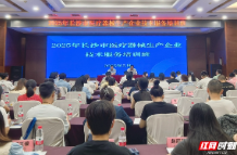 技术赋能强根基 2025年长沙市医疗器械生产企业技术服务培训班开班