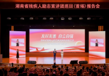 自强人生最光彩 湖南省残疾人励志宣讲团首场报告会在长沙举行