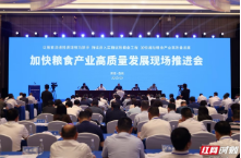 全国加快粮食产业高质量发展现场推进会在湖南召开
