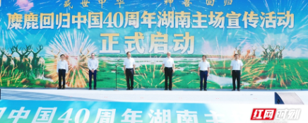麋鹿回归中国40周年湖南主场宣传活动在岳阳启动