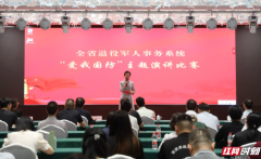 湖南省退役军人事务系统“爱我国防”主题演讲比赛在长举办